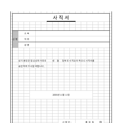 사직서 I